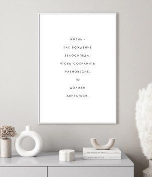 Постер Жизнь как вождение велосипеда