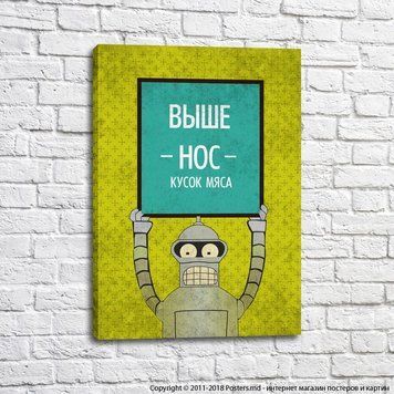 Постер Выше носить