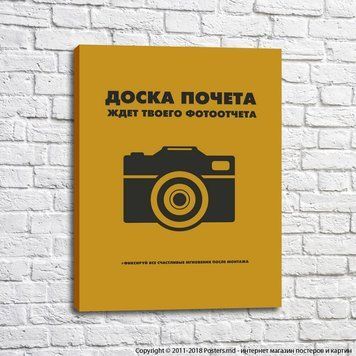 Плакат Доска почета