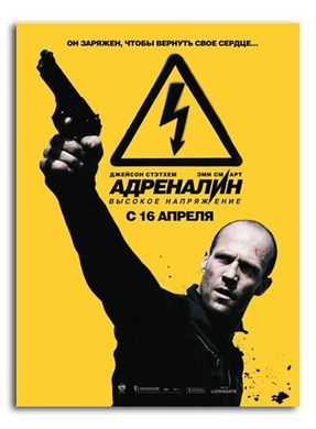 Постер к фильму Адреналин
