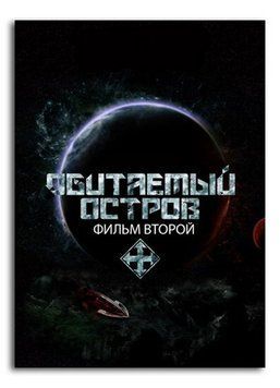 Постер к фильму Обильный Остров
