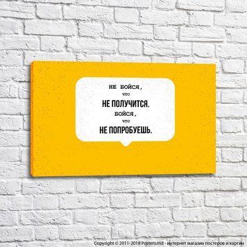 Постер Не бойся